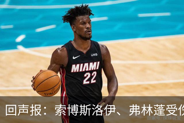回声报：索博斯洛伊、弗林蓬受伤，利物浦可能8人无法出战黄潜