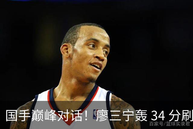 国手巅峰对话！廖三宁轰 34 分刷生涯纪录 张镇麟 28 分引领战局 上海2连胜